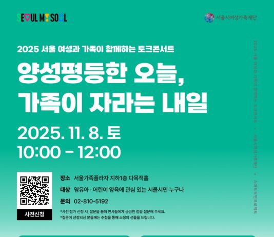 서울 여성과 가족이 함께하는 토크콘서트’ 개최