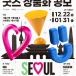 소상공인이 만든 서울 굿즈 나온다… 서울시, ‘서울 브랜드 굿즈 공모’ 개최