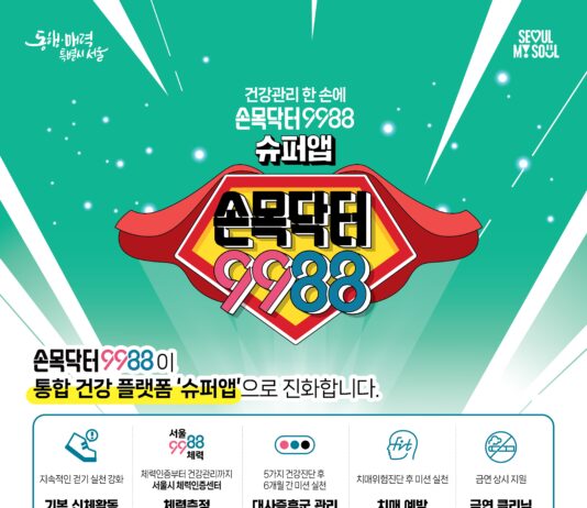 보험료 할인, 대중교통 마일리지 지급… ‘손목닥터9988’ 슈퍼앱으로 진화