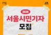 서울의 일상과 변화를 전한다! ‘2026 서울시민기자’ 모집