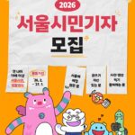 서울의 일상과 변화를 전한다! ‘2026 서울시민기자’ 모집