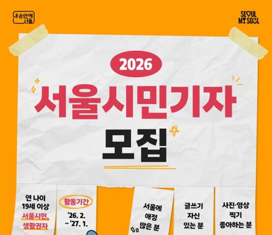 서울의 일상과 변화를 전한다! ‘2026 서울시민기자’ 모집