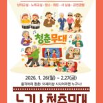 올겨울 어르신 문화쉼터 열린다…서울시 ‘누구나 청춘무대’시범 운영