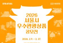 「2026 서울시 우수관광상품 공모전」개최…서울의 숨은 매력을 찾습니다!