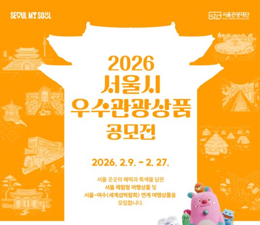 「2026 서울시 우수관광상품 공모전」개최…서울의 숨은 매력을 찾습니다!