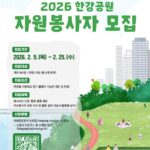 “당신의 손길로 피어나는 한강” 서울시, 2026년 한강공원 자원봉사자 모집
