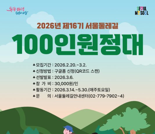 함께 걷는 서울 한바퀴 156.5㎞ ! 16기‘서울둘레길 100인원정대’모집