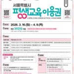 서울시, 18,959명에 연 35만원 평생교육이용권 지급…16일부터 신청