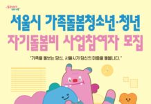 서울시, 가족돌봄청소년·청년에게 월 30만 원 자기돌봄비 지급한다