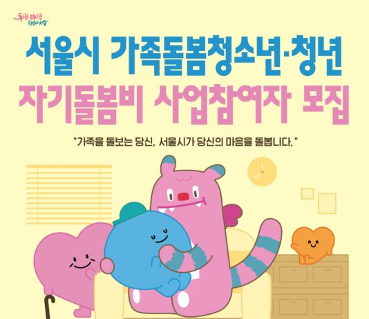 서울시, 가족돌봄청소년·청년에게 월 30만 원 자기돌봄비 지급한다