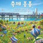 노들섬·서울숲…도심 곳곳 9일간의 예술 나들이 봄 시즌 가족예술축제 《축제 봄봄》 열려