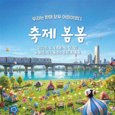 노들섬·서울숲…도심 곳곳 9일간의 예술 나들이 봄 시즌 가족예술축제 《축제 봄봄》 열려