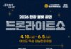 화려한 빛의 향연‘2026 한강 드론라이트 쇼’축제로 즐긴다
