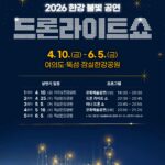 화려한 빛의 향연‘2026 한강 드론라이트 쇼’축제로 즐긴다