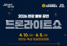 화려한 빛의 향연‘2026 한강 드론라이트 쇼’축제로 즐긴다