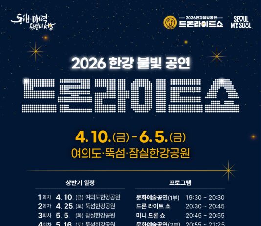 화려한 빛의 향연‘2026 한강 드론라이트 쇼’축제로 즐긴다