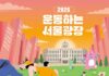 퇴근길 서울광장에서‘득근’하세요! 5월 7일‘운동하는 서울광장’개장