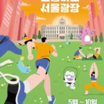 퇴근길 서울광장에서‘득근’하세요! 5월 7일‘운동하는 서울광장’개장