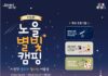 신나는 물보라, 빛나는 여름밤!‘제8회 노을 별빛캠핑’참여자 모집