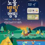 신나는 물보라, 빛나는 여름밤!‘제8회 노을 별빛캠핑’참여자 모집