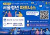 대학생들의 시정 참여가 경력으로’ 서울시, 청년 파트너스 3차 모집
