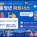 대학생들의 시정 참여가 경력으로’ 서울시, 청년 파트너스 3차 모집