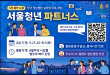 대학생들의 시정 참여가 경력으로’ 서울시, 청년 파트너스 3차 모집