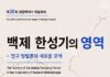 백제 한성기 영역 어디까지였나…한성백제박물관 쟁점백제사 학술회의 개최