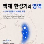 백제 한성기 영역 어디까지였나…한성백제박물관 쟁점백제사 학술회의 개최