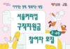 3050여성 재취업 이끈 ‘서울커리업 구직지원금’ 올해 마지막 신청 시작…1,500명 모집
