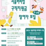 3050여성 재취업 이끈 ‘서울커리업 구직지원금’ 올해 마지막 신청 시작…1,500명 모집