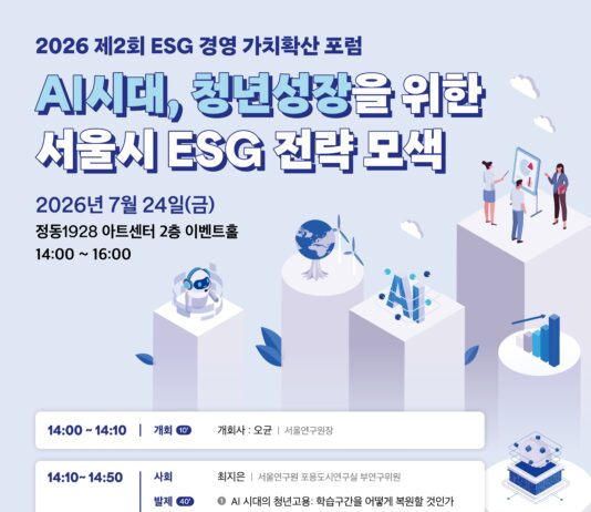 서울 硏,‘AI시대, 청년성장을 위한 서울시 ESG 전략 모색’포럼 개최