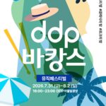 열대야를 잠재우는 문화휴양… 도심 속 ‘DDP 바캉스’ 어때?