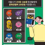청년 문화 선택지 넓히는 서울시…서울청년문화패스 24세까지 늘리고 사용한도 개선