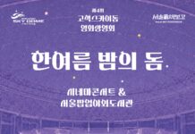 버스킹부터 영화 상영회까지, 서울시설공단 여름 문화 행사‘풍성’