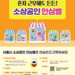 서울시, 내 가게 지키는 ‘소상공인안심벨’ 여성 소상공인까지 지원 확대
