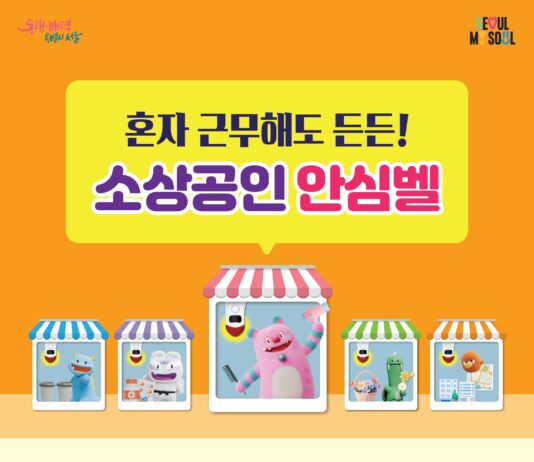 서울시, 내 가게 지키는 ‘소상공인안심벨’ 여성 소상공인까지 지원 확대