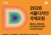미래도시 생명력, 디자인이 답! 서울디자인국제포럼 개최 D-7