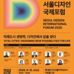 미래도시 생명력, 디자인이 답! 서울디자인국제포럼 개최 D-7
