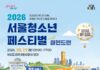 달리고 즐기고 회복하는 하루…「2026 서울청소년축제」 10월 17일 개최