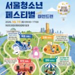 달리고 즐기고 회복하는 하루…「2026 서울청소년축제」 10월 17일 개최