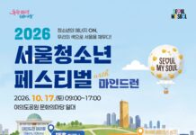 달리고 즐기고 회복하는 하루…「2026 서울청소년축제」 10월 17일 개최