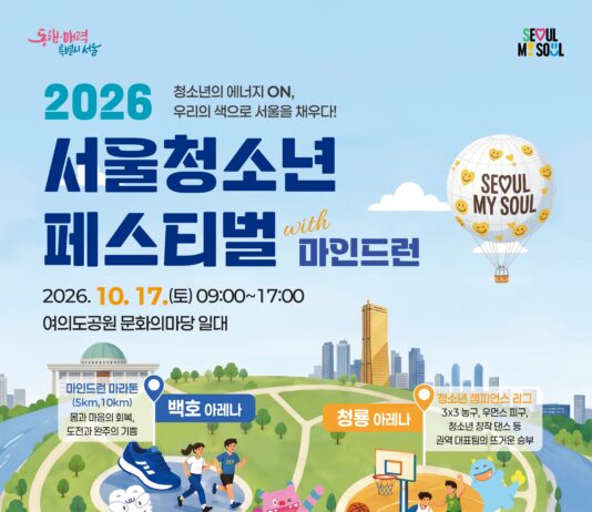 달리고 즐기고 회복하는 하루…「2026 서울청소년축제」 10월 17일 개최